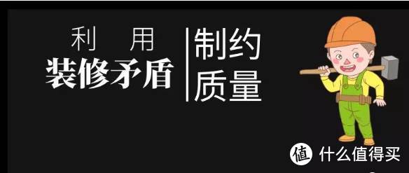 业主轻松利用装修矛盾，制约质量4.3