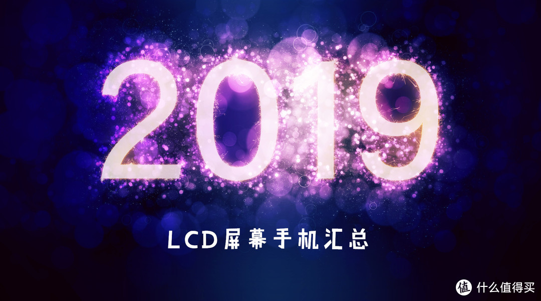LCD永不为奴：2019上半年LCD手机推荐指南