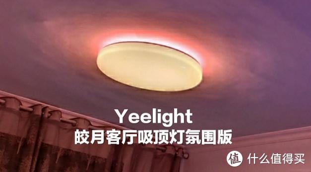 Yeelight吸顶灯：双模式主灯、真彩色副灯、小爱同学控制