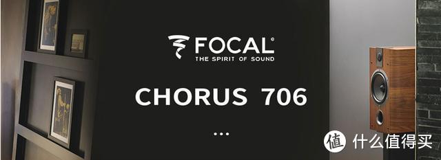 优雅外观下隐藏的强悍实力，法国Focal Chorus 706书架音箱