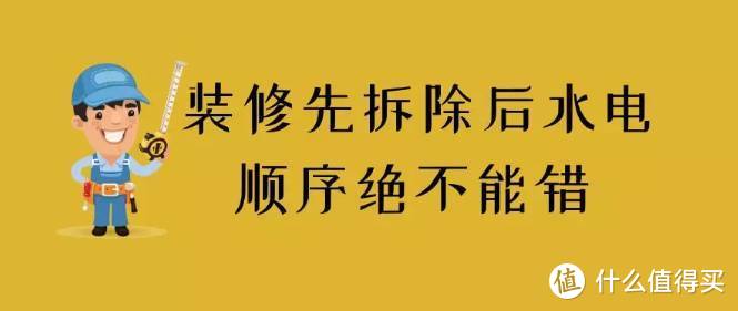 装修先拆除后水电，顺序不能错8.17