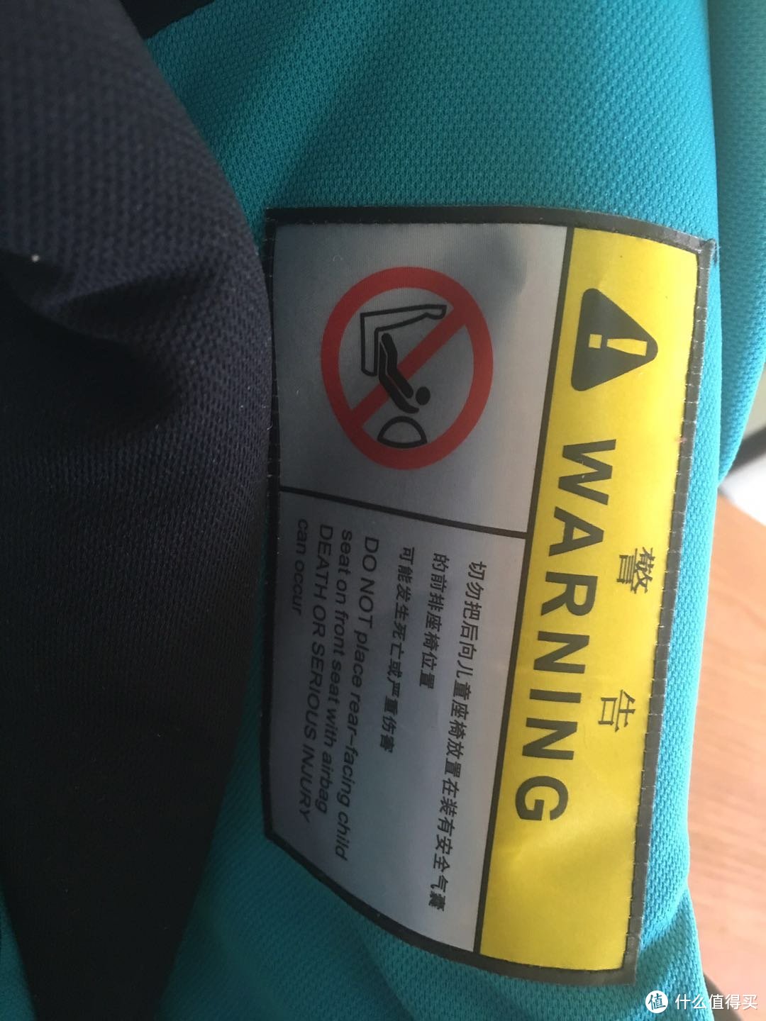 侧面的安全提示，不能反向安装在安全气囊的座椅上，这样的提示之后还分别在说明书和一张多语言提示条上看到，重要的事情说三遍？