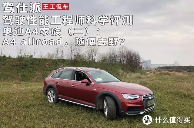 驾驶性能工程师科学评测奥迪A4家族 2：A4 allroad，随便去野？