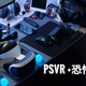 用PSVR玩国产恐怖游戏是种怎样的体验？PSVR+《除夕：双鱼玉佩》套装完全体验