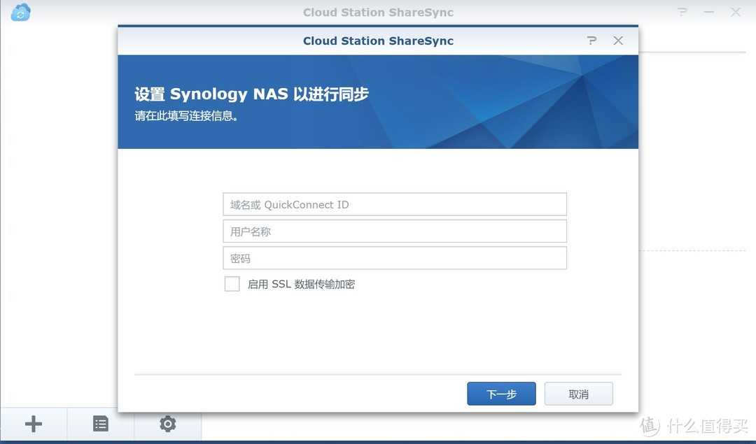Cloud Station ShareSync是在目标NAS端发起，在目标NAS上从套件中心安装Cloud Station ShareSync套件，打开套件，按照提示输入源NAS的地址、用户名、密码，点击下一步。注意这里源NAS地址可以输入DDNS地址，也可以输入Quick Connect ID，尽量选择DDNS地址，通过Quick Connect服务器转发会慢不少