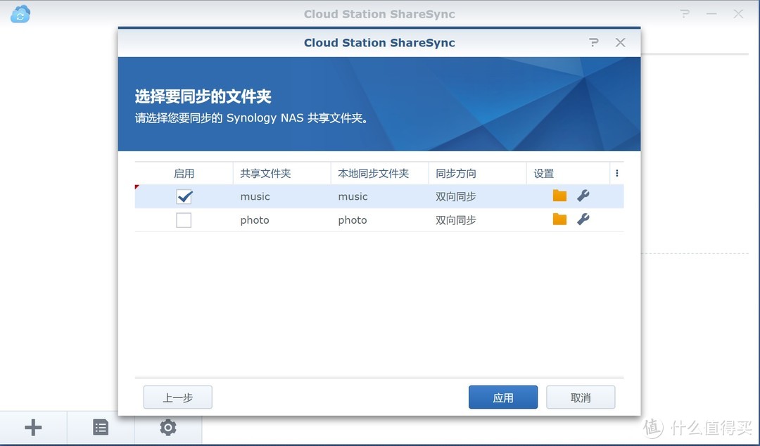 选择要同步的文件夹，官方文档提示Cloud Station ShareSync套件不支持homes文件夹的同步。我这里只能同步music和photo文件夹，video文件夹看不到。起初以为是由于已经在用Rsync同步video文件夹，可是Rsync同步完成后取消了Rsync同步任务后还是看不到，在控制面板里给video文件夹设置了CloudStationClientr读取和写入权限以后还是看不到video文件夹，不可解。 点开扳手图标可以设置同步方向。点应用开始同步。