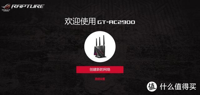 败家之眼初体验：ROG RAPTURE GT-AC2900无线电竞路由使用评测