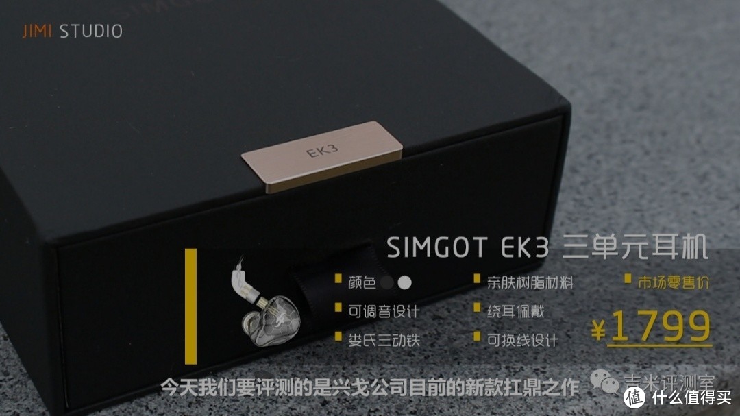 纵横百变：兴戈 SIMGOT EK3 “衍” 三单元耳机 体验