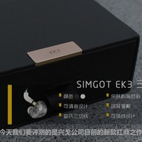 兴戈 SIMGOT EK3 “衍” 三单元耳机外观展示(背板|腔体)