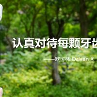 认真对待每颗牙齿——欧可林 Oclean X  触屏智能电动牙刷使用测评