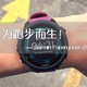 为跑步而生！佳明 Garmin Forerunner 245 运动手表开箱体验