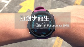 为跑步而生！佳明 Garmin Forerunner 245 运动手表开箱体验