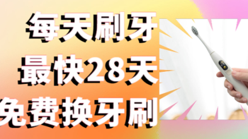 体验最快28天刷牙，可免费得牙刷头的欧可林 Oclean X 彩色 触屏智能 电动牙刷