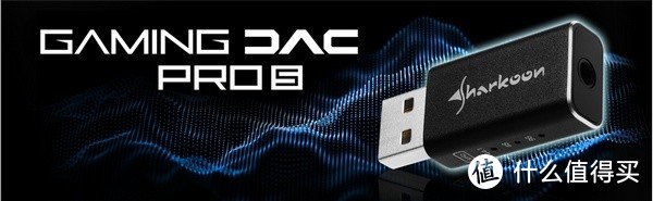 Hi-Res认证、兼容多平台：SHARKOON 旋刚 发布 Gaming DAC Pro S USB便携声卡，定价29.99欧元