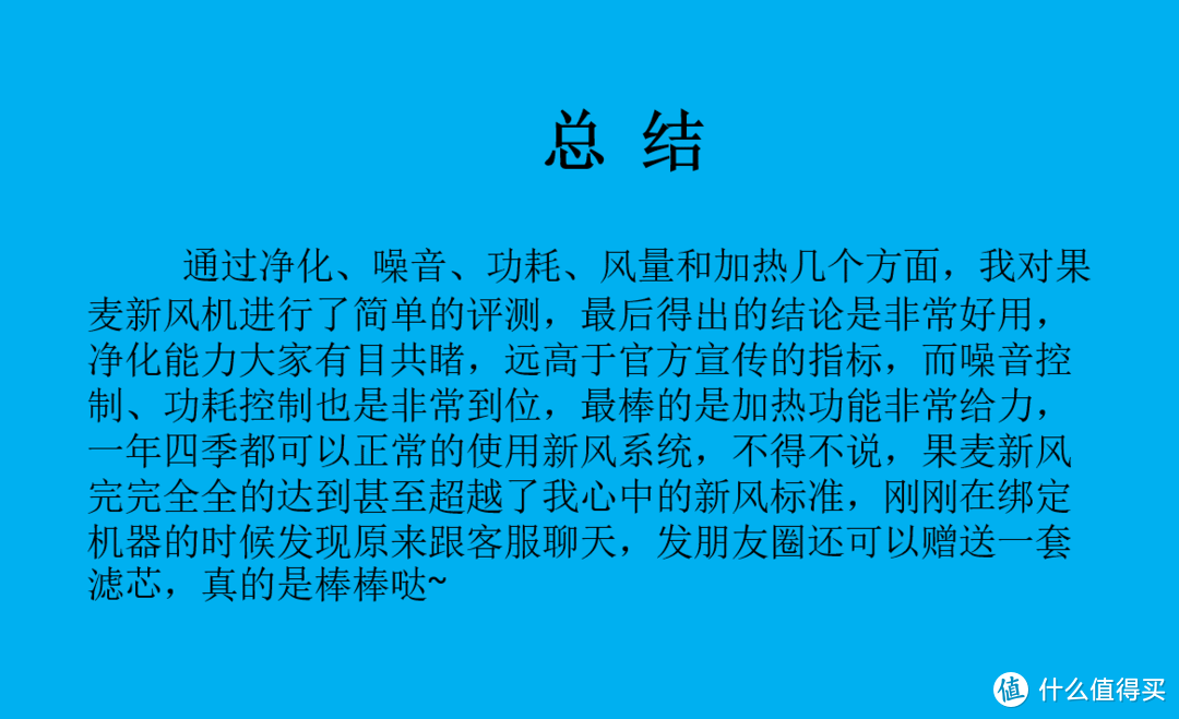 要想活得久，新风买上手，要想活的强，果麦装上墙-果麦壁挂新风简评