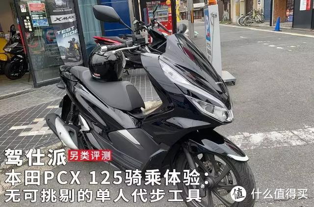 本田pcx 125骑乘体验 无可挑剔的单人代步工具 摩托车整车 什么值得买