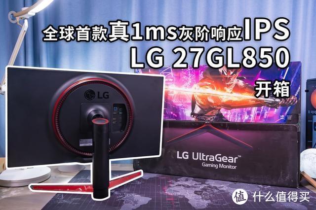 「小雪人数码」号称真1ms的IPS电竞！全球首发 LG 27GL850显示器评测