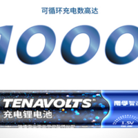 省钱省心，耐用环保—南孚 TENAVOLTS 7号可充电锂电池套装轻体验