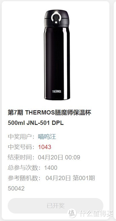 有且仅有一次的幸运屋中奖—THERMOS膳魔师保温杯500ml JNL-501 DPL晒单简评