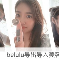 小仙女的净颜美肌神器——使用belulu calssy 导出导入美容仪体验