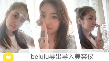 小仙女的净颜美肌神器——使用belulu calssy 导出导入美容仪体验