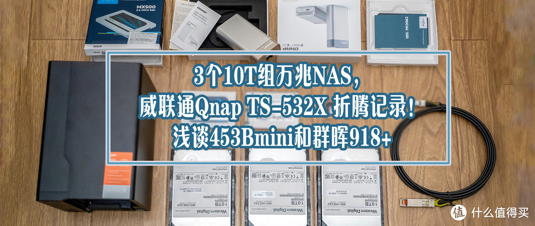 3个10T组万兆NAS，威联通Qnap TS-532X 体验测评！浅谈453Bmini和群晖918+