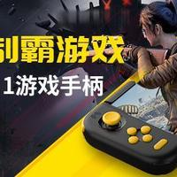 北通H1手柄使用感受(设置|操作|连接)