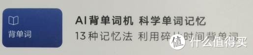 单一功能的“智能机”是否能专心学习？——小爱老师翻译学习机体验报告