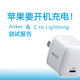 苹果要开机充电！Anker&C to Lightning套装测试报告