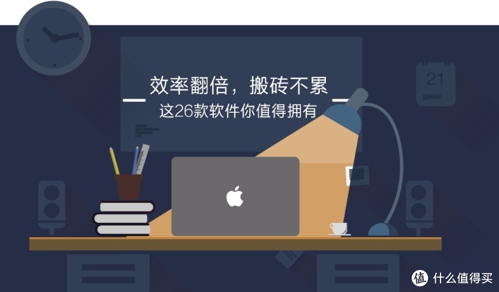 效率翻倍，搬砖不累！这26款软件你值得拥有——macOS软件篇