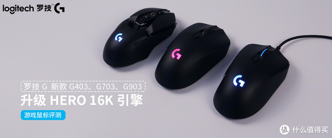 罗技g新款g403 G703 G903游戏鼠标评测升级hero 16k引擎 鼠标 什么值得买