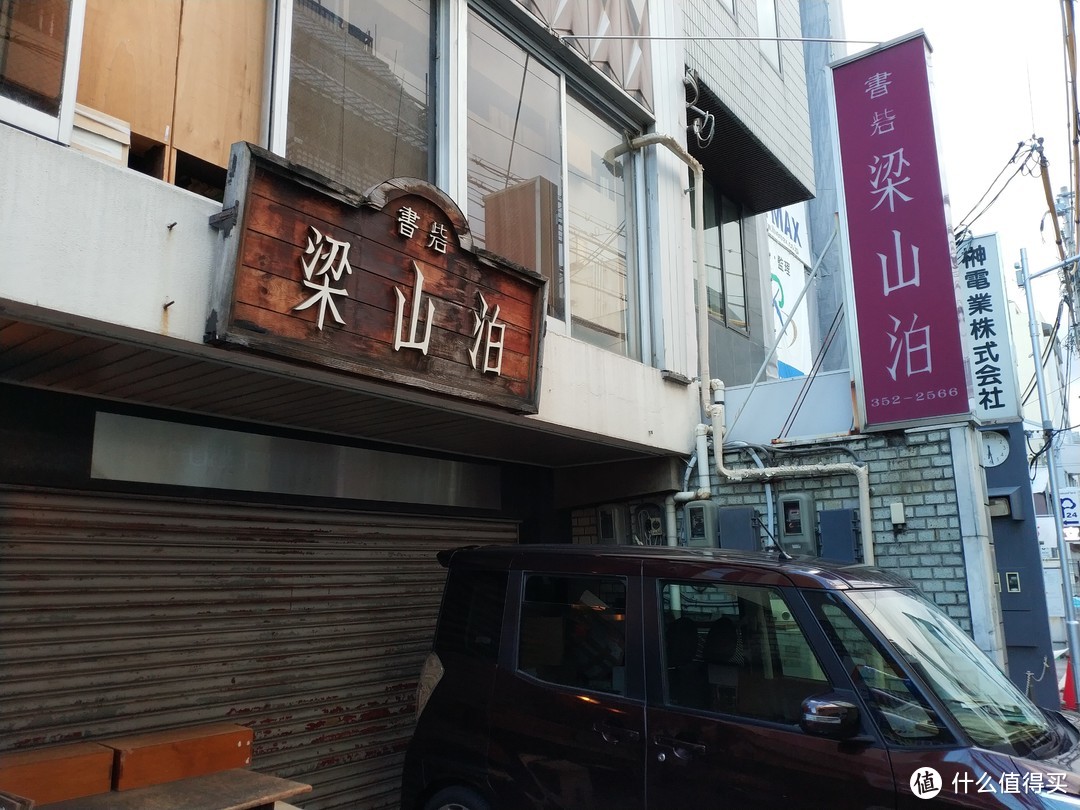 路过一家叫梁山泊的书店，好像是专做二手古书生意的，这名字取的，是梁山好汉的后人来日本开的吧。