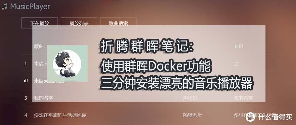 折腾群晖笔记：使用群晖Docker功能 三分钟安装漂亮的音乐播放器musicplayer