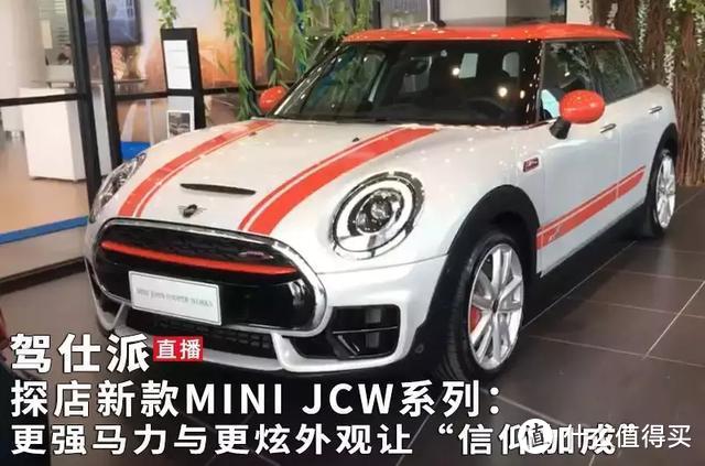 探店新款MINI JCW系列：更强马力与更炫外观让“信仰加成”