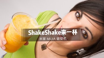 夏天来一杯冰饮水果Shake吧：高颜值，易上手的MIJIA 米家 破壁料理机