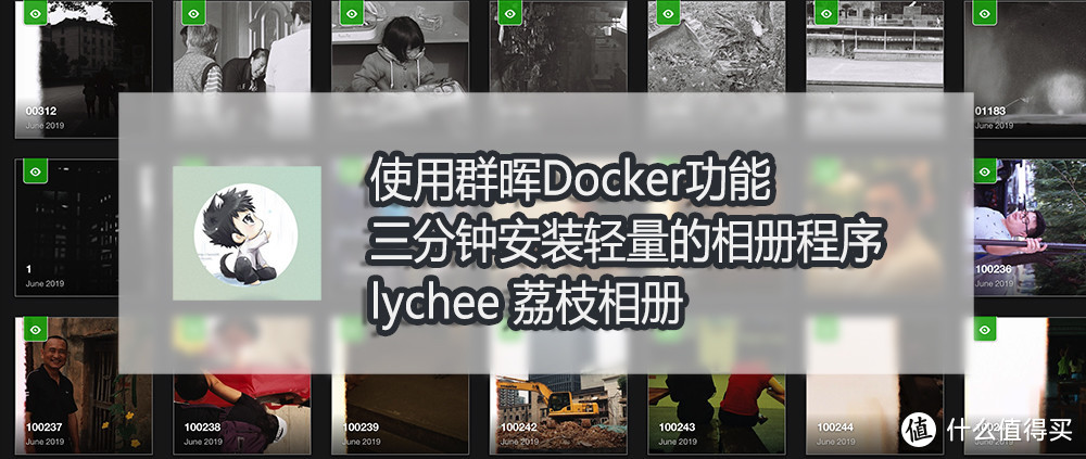 使用群晖Docker功能 三分钟安装轻量的相册程序 lychee 荔枝相册