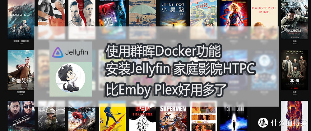 使用群晖Docker 安装Jellyfin 家庭影院HTPC 比emby plex好用多了