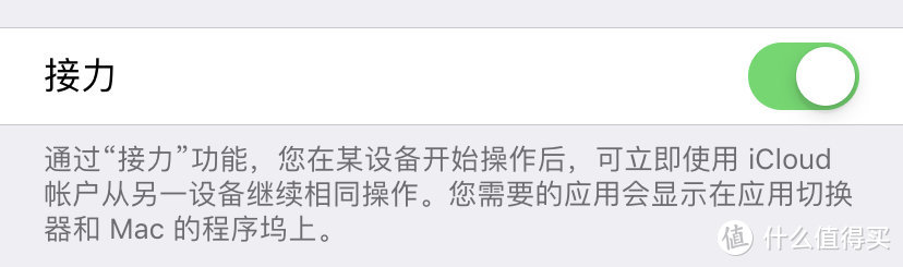 实际上接力功能是比较冷门的功能，如果不是使用macbook我想很少有人会用这个功能，但是不可否认真的是很好的一个功能。