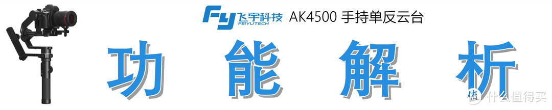 金属麒麟臂，专业又稳定：飞宇 AK4500 专业相机稳定器的众测报告