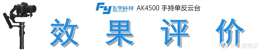 金属麒麟臂，专业又稳定：飞宇 AK4500 专业相机稳定器的众测报告