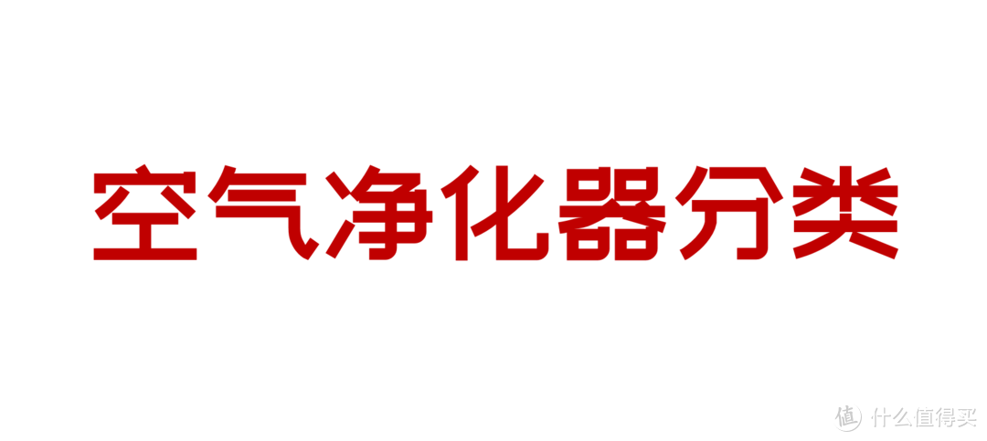 通风半年再入住？室内空气净化针对性攻略（附清单）