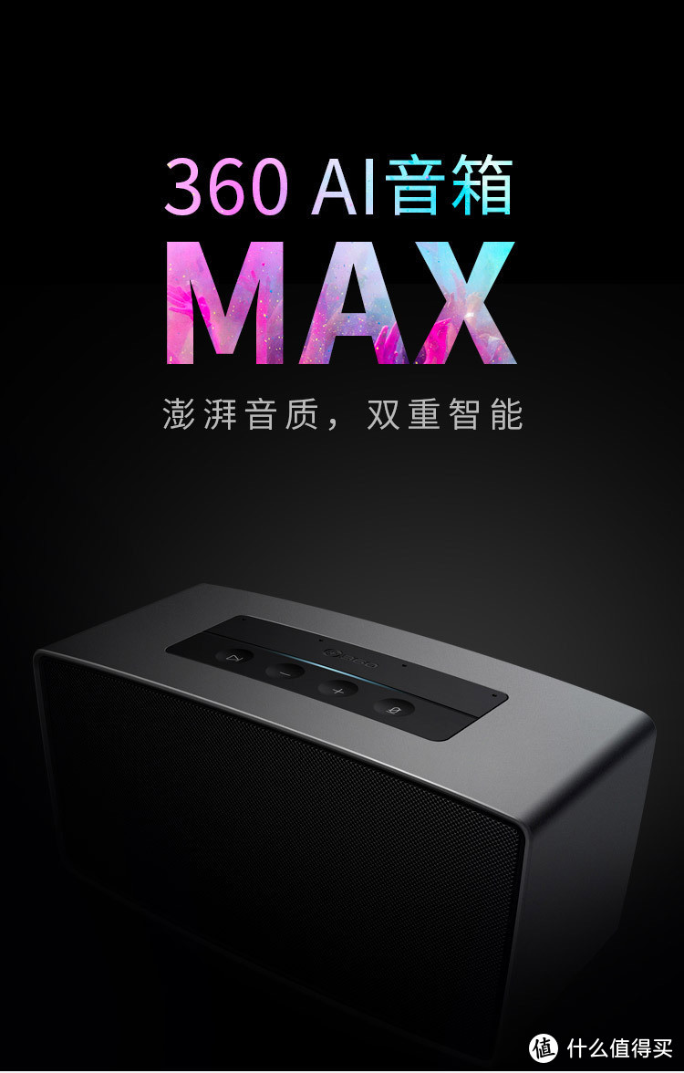 大繁至简 AI不释手——360 AI音箱MAX