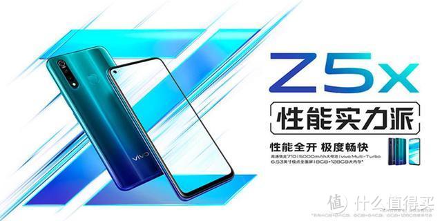 配置性能以及外观均衡，堪称次旗舰，惊喜要远大于遗憾-vivo Z5x