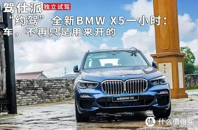 “约驾”全新BMW X5一小时：车，不再只是用来开的