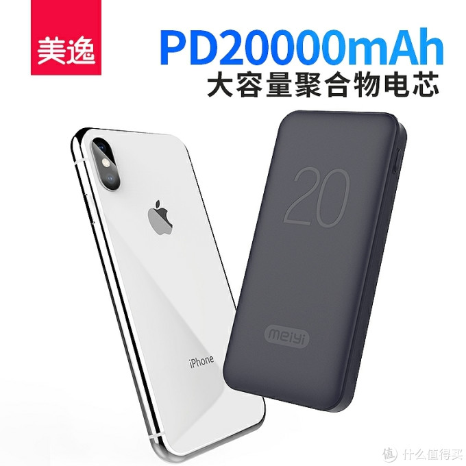 美逸20000毫安充电宝