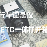 高度集成节省空间：360行车记录仪ETC一体机开箱体验