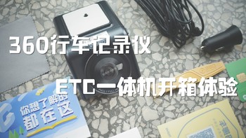 高度集成节省空间：360行车记录仪ETC一体机开箱体验