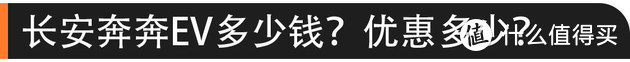 硬核口碑：长安奔奔EV除了便宜还有啥？