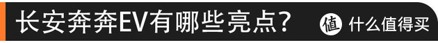 硬核口碑：长安奔奔EV除了便宜还有啥？