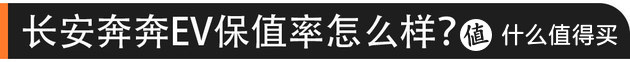 硬核口碑：长安奔奔EV除了便宜还有啥？